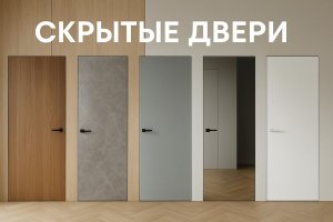 Скрытые двери: современный подход к интерьерным решениям